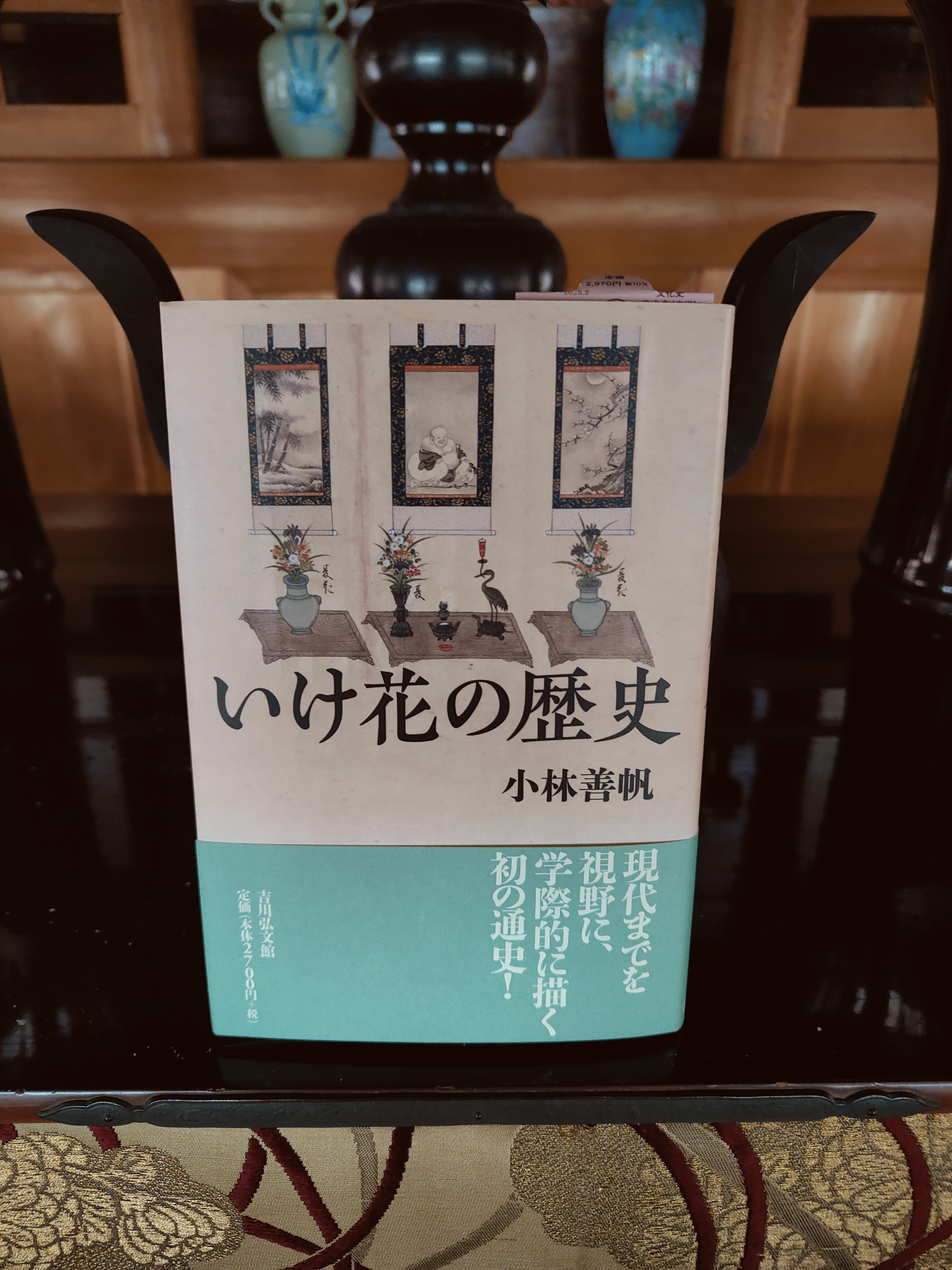 献本「いけ花の歴史」斯波義敏といけ花 - 瑞龍山霊泉寺｜福井県越前市池泉
